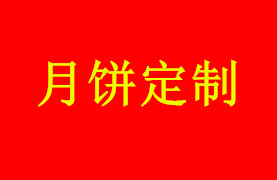 月饼定制