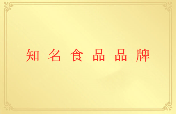 知名食品品牌
