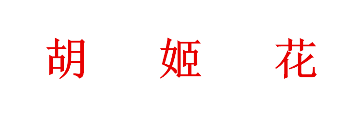 胡姬花食用油-首页